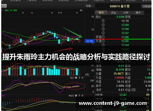 提升朱雨玲主力机会的战略分析与实践路径探讨 提升朱雨玲主力机会的战略分析与实践路径探讨