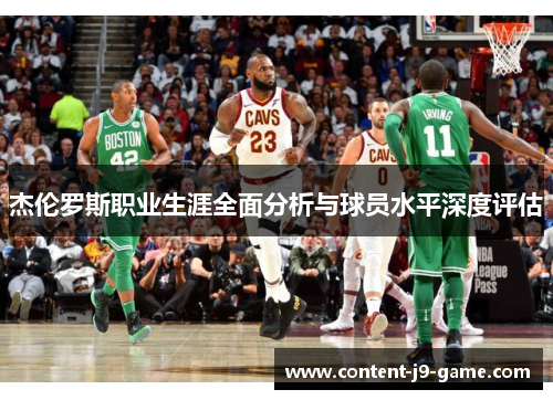 杰伦罗斯职业生涯全面分析与球员水平深度评估 杰伦罗斯职业生涯全面分析与球员水平深度评估