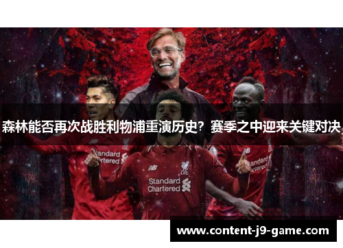 森林能否再次战胜利物浦重演历史？赛季之中迎来关键对决