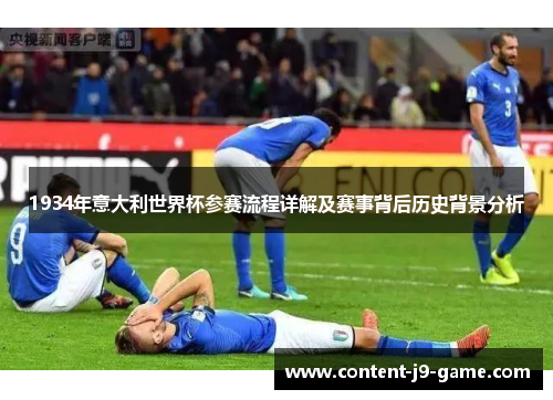 1934年意大利世界杯参赛流程详解及赛事背后历史背景分析 1934年意大利世界杯参赛流程详解及赛事背后历史背景分析