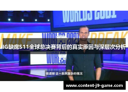 IG缺席S11全球总决赛背后的真实原因与深层次分析 IG缺席S11全球总决赛背后的真实原因与深层次分析