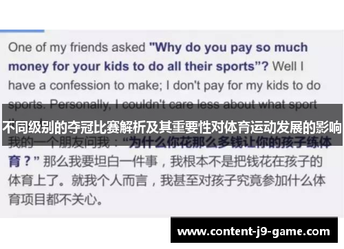 不同级别的夺冠比赛解析及其重要性对体育运动发展的影响 不同级别的夺冠比赛解析及其重要性对体育运动发展的影响