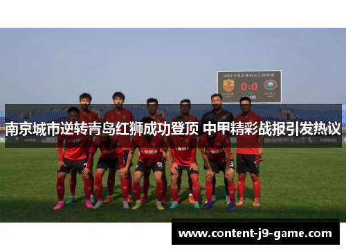 南京城市逆转青岛红狮成功登顶 中甲精彩战报引发热议 南京城市逆转青岛红狮成功登顶 中甲精彩战报引发热议
