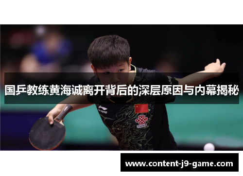 国乒教练黄海诚离开背后的深层原因与内幕揭秘 国乒教练黄海诚离开背后的深层原因与内幕揭秘