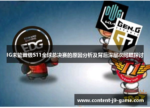 IG未能晋级S11全球总决赛的原因分析及背后深层次问题探讨 IG未能晋级S11全球总决赛的原因分析及背后深层次问题探讨