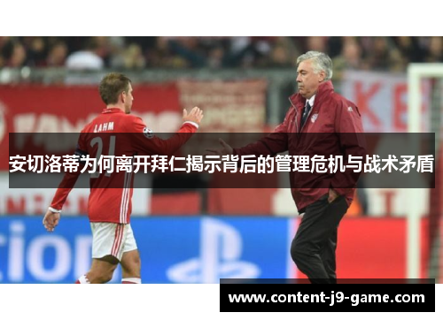 安切洛蒂为何离开拜仁揭示背后的管理危机与战术矛盾 安切洛蒂为何离开拜仁揭示背后的管理危机与战术矛盾