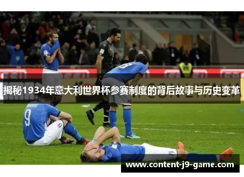 揭秘1934年意大利世界杯参赛制度的背后故事与历史变革 揭秘1934年意大利世界杯参赛制度的背后故事与历史变革