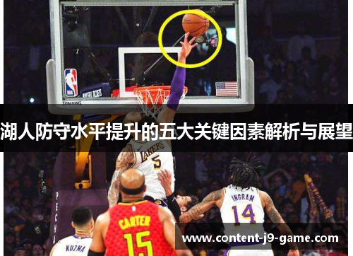 湖人防守水平提升的五大关键因素解析与展望 湖人防守水平提升的五大关键因素解析与展望