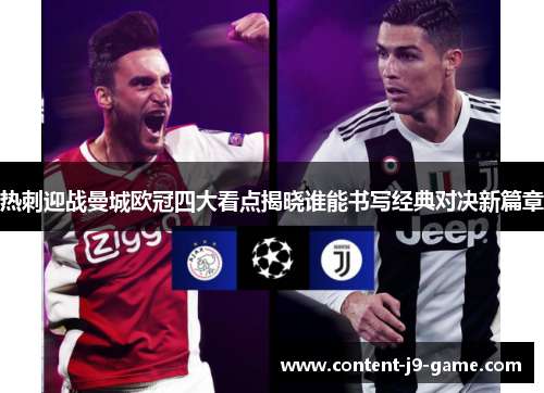 热刺迎战曼城欧冠四大看点揭晓谁能书写经典对决新篇章 热刺迎战曼城欧冠四大看点揭晓谁能书写经典对决新篇章