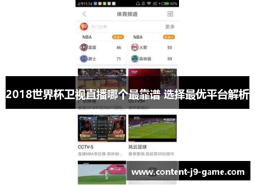 2018世界杯卫视直播哪个最靠谱 选择最优平台解析 2018世界杯卫视直播哪个最靠谱 选择最优平台解析