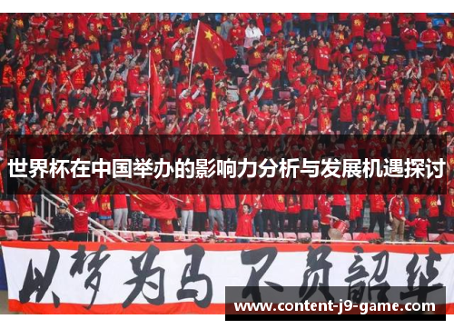 世界杯在中国举办的影响力分析与发展机遇探讨 世界杯在中国举办的影响力分析与发展机遇探讨
