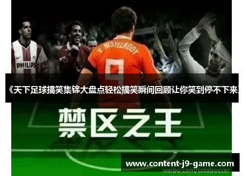 《天下足球搞笑集锦大盘点轻松搞笑瞬间回顾让你笑到停不下来》 《天下足球搞笑集锦大盘点轻松搞笑瞬间回顾让你笑到停不下来》