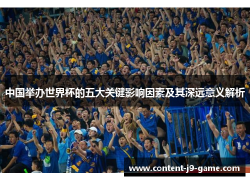 中国举办世界杯的五大关键影响因素及其深远意义解析 中国举办世界杯的五大关键影响因素及其深远意义解析
