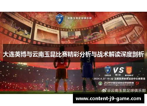 大连英博与云南玉昆比赛精彩分析与战术解读深度剖析 大连英博与云南玉昆比赛精彩分析与战术解读深度剖析