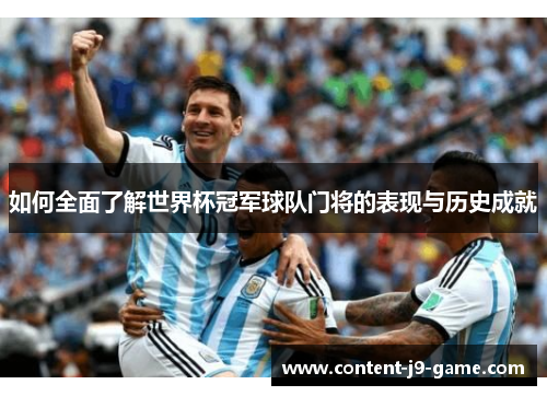 如何全面了解世界杯冠军球队门将的表现与历史成就 如何全面了解世界杯冠军球队门将的表现与历史成就