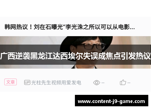 广西逆袭黑龙江达西埃尔失误成焦点引发热议 广西逆袭黑龙江达西埃尔失误成焦点引发热议