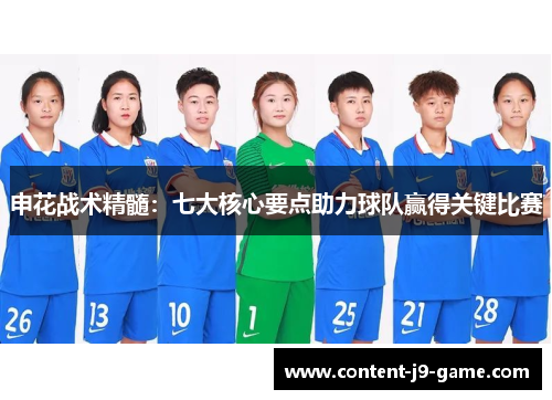 申花战术精髓:七大核心要点助力球队赢得关键比赛 申花战术精髓:七大核心要点助力球队赢得关键比赛