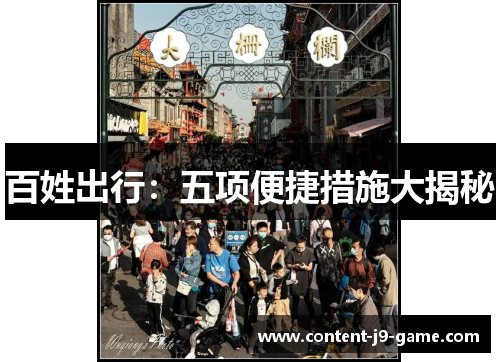 百姓出行:五项便捷措施大揭秘 百姓出行:五项便捷措施大揭秘