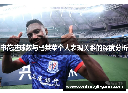 申花进球数与马莱莱个人表现关系的深度分析 申花进球数与马莱莱个人表现关系的深度分析