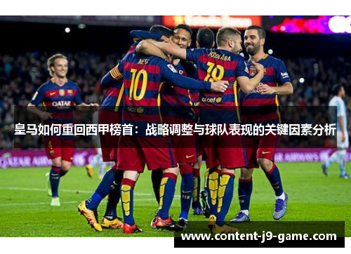 皇马如何重回西甲榜首:战略调整与球队表现的关键因素分析 皇马如何重回西甲榜首:战略调整与球队表现的关键因素分析