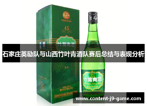 石家庄英励队与山西竹叶青酒队赛后总结与表现分析 石家庄英励队与山西竹叶青酒队赛后总结与表现分析