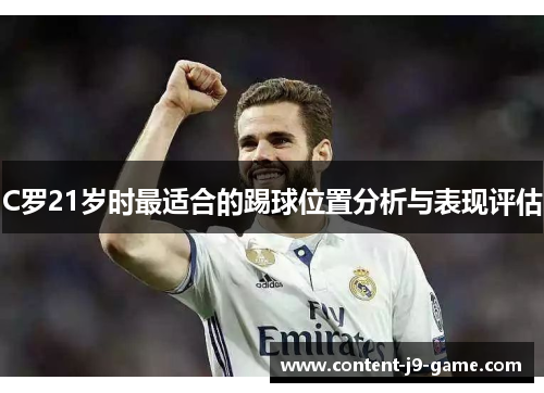 C罗21岁时最适合的踢球位置分析与表现评估 C罗21岁时最适合的踢球位置分析与表现评估
