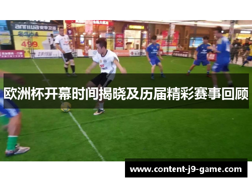 欧洲杯开幕时间揭晓及历届精彩赛事回顾