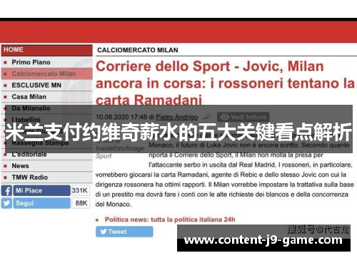 米兰支付约维奇薪水的五大关键看点解析