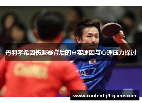 丹羽孝希因伤退赛背后的真实原因与心理压力探讨 丹羽孝希因伤退赛背后的真实原因与心理压力探讨