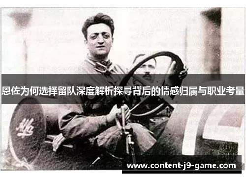 恩佐为何选择留队深度解析探寻背后的情感归属与职业考量 恩佐为何选择留队深度解析探寻背后的情感归属与职业考量