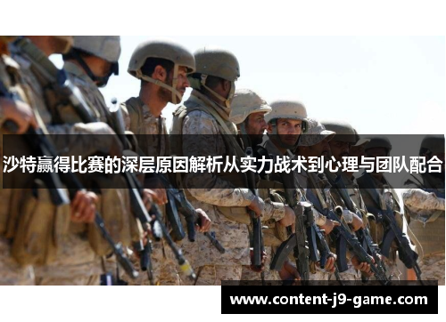 沙特赢得比赛的深层原因解析从实力战术到心理与团队配合