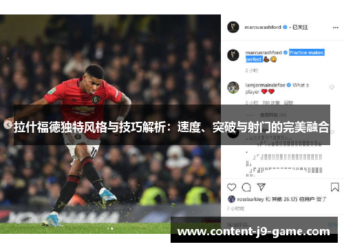 拉什福德独特风格与技巧解析:速度、突破与射门的完美融合 拉什福德独特风格与技巧解析:速度、突破与射门的完美融合