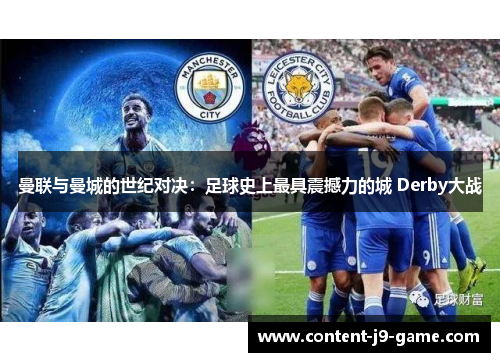 曼联与曼城的世纪对决：足球史上最具震撼力的城 Derby大战