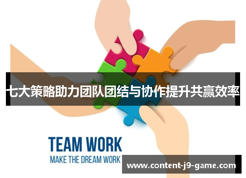 七大策略助力团队团结与协作提升共赢效率