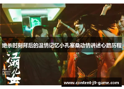 绝杀时刻背后的温情记忆小孔塞桑动情讲述心路历程 绝杀时刻背后的温情记忆小孔塞桑动情讲述心路历程