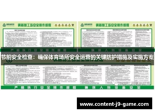 节前安全检查:确保体育场所安全运营的关键防护措施及实施方案 节前安全检查:确保体育场所安全运营的关键防护措施及实施方案