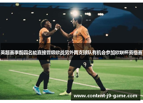 英超赛季前四名能直接晋级欧战另外两支球队有机会参加欧联杯资格赛 英超赛季前四名能直接晋级欧战另外两支球队有机会参加欧联杯资格赛