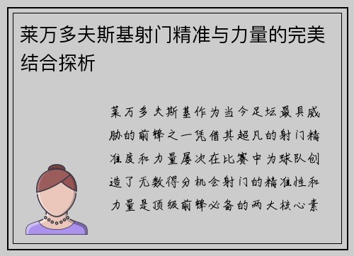 莱万多夫斯基射门精准与力量的完美结合探析 莱万多夫斯基射门精准与力量的完美结合探析