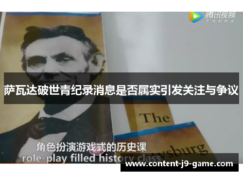 萨瓦达破世青纪录消息是否属实引发关注与争议 萨瓦达破世青纪录消息是否属实引发关注与争议