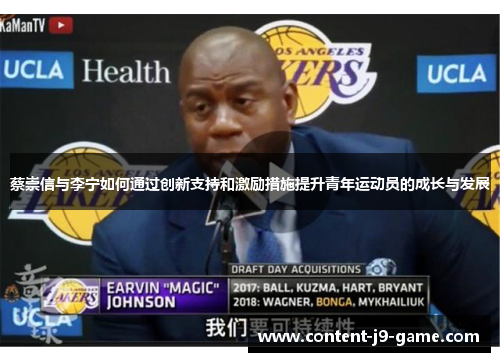 蔡崇信与李宁如何通过创新支持和激励措施提升青年运动员的成长与发展 蔡崇信与李宁如何通过创新支持和激励措施提升青年运动员的成长与发展