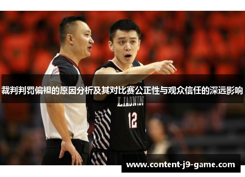 裁判判罚偏袒的原因分析及其对比赛公正性与观众信任的深远影响 裁判判罚偏袒的原因分析及其对比赛公正性与观众信任的深远影响