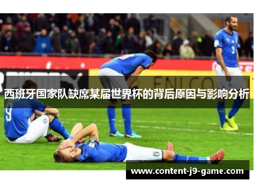 西班牙国家队缺席某届世界杯的背后原因与影响分析 西班牙国家队缺席某届世界杯的背后原因与影响分析