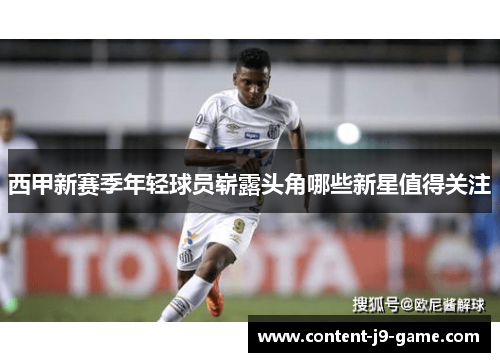 西甲新赛季年轻球员崭露头角哪些新星值得关注 西甲新赛季年轻球员崭露头角哪些新星值得关注
