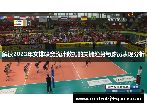 解读2023年女排联赛统计数据的关键趋势与球员表现分析 解读2023年女排联赛统计数据的关键趋势与球员表现分析
