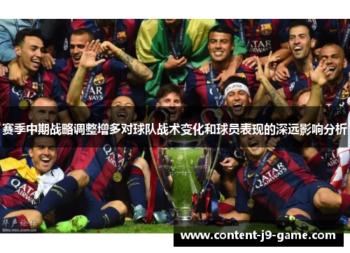 赛季中期战略调整增多对球队战术变化和球员表现的深远影响分析 赛季中期战略调整增多对球队战术变化和球员表现的深远影响分析