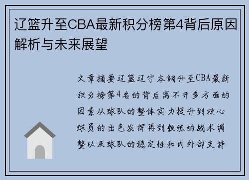 辽篮升至CBA最新积分榜第4背后原因解析与未来展望 辽篮升至CBA最新积分榜第4背后原因解析与未来展望
