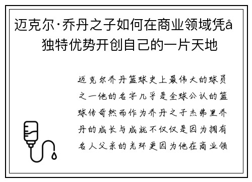迈克尔·乔丹之子如何在商业领域凭借独特优势开创自己的一片天地 迈克尔·乔丹之子如何在商业领域凭借独特优势开创自己的一片天地