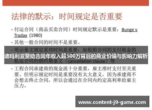 迪玛利亚赞助合同年收入超500万背后的商业价值与影响力解析 迪玛利亚赞助合同年收入超500万背后的商业价值与影响力解析