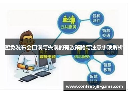 避免发布会口误与失误的有效策略与注意事项解析