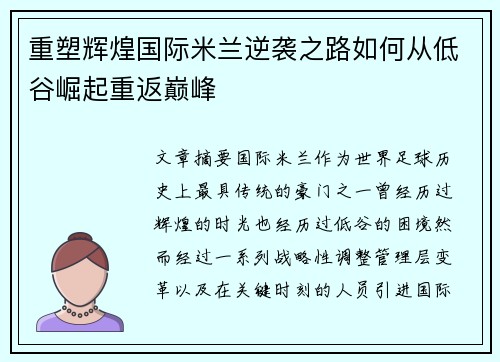 重塑辉煌国际米兰逆袭之路如何从低谷崛起重返巅峰 重塑辉煌国际米兰逆袭之路如何从低谷崛起重返巅峰